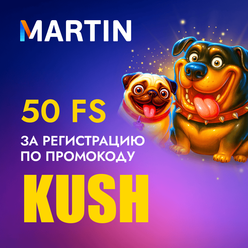 ГОРЯЧИЕ +225% и 600FS от Martin