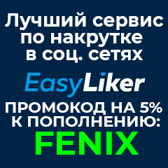 EasyLiker - Топовый сервис по накрутке в соц. сетях