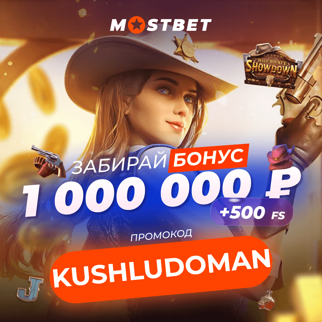 ПОДАРКИ ОТ MOSTBET ПО ПРОМОКОДУ KUSHLUDOMAN