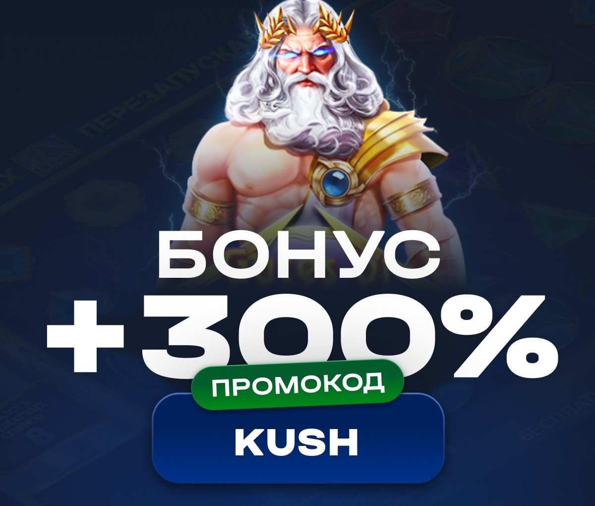 ОГНЕННЫЕ БОНУСЫ НА ВОДКУ ПО ПРОМОКОДУ KUSH