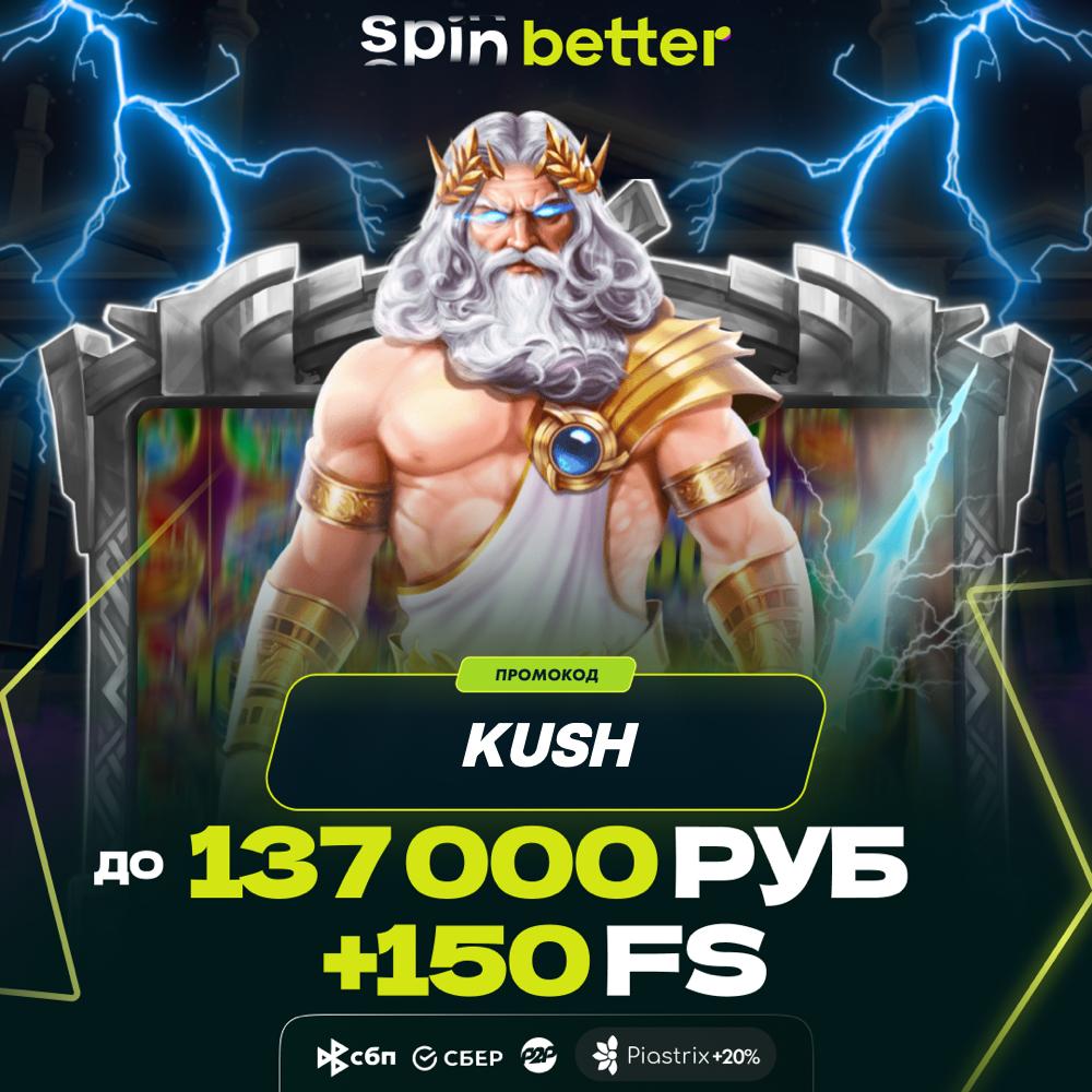 БОНУСЫ НА SPINBETTER ПО ПРОМОКОДУ KUSH