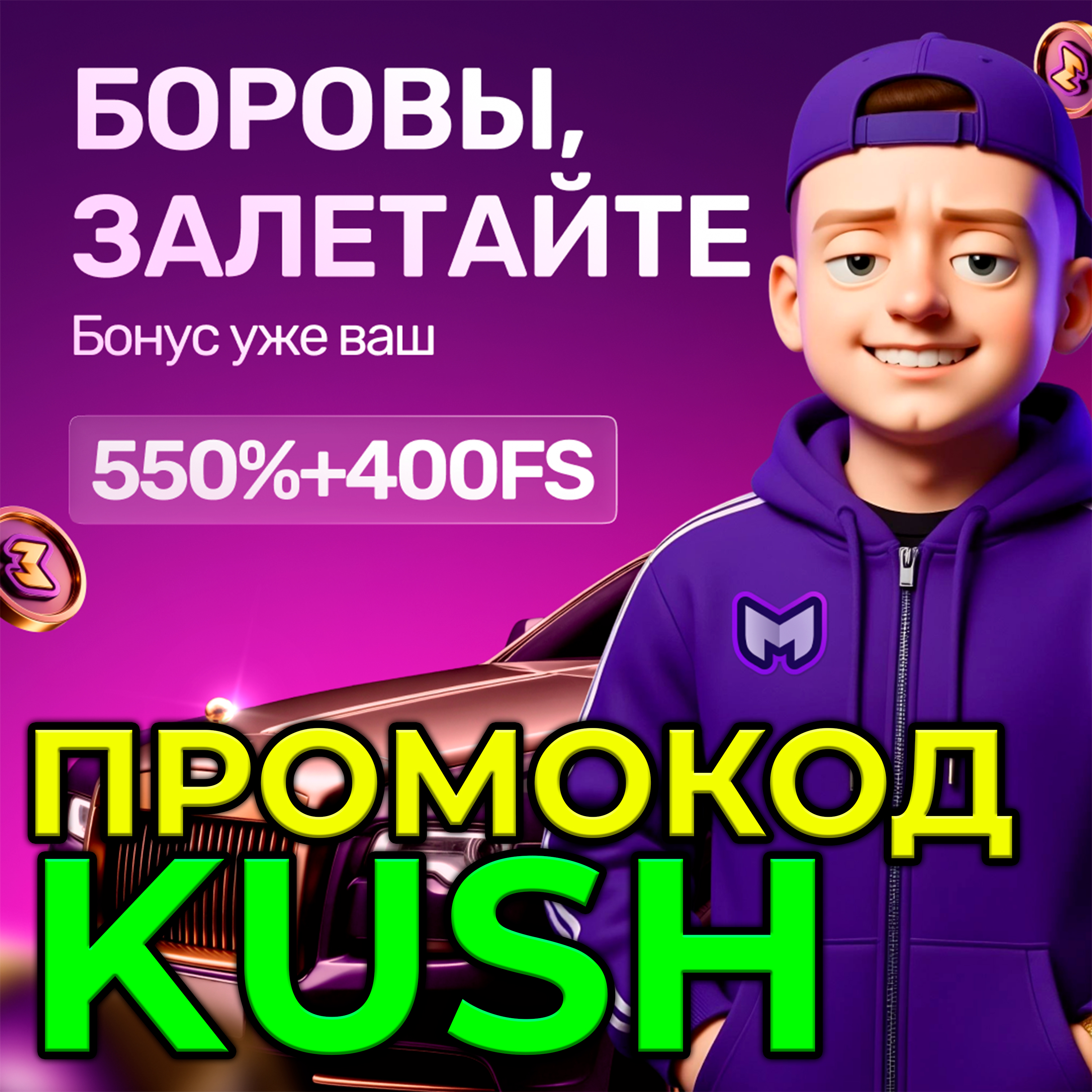 ПРОМОКОД KUSH С ПОДАРКАМИ НА ПРОЕКТ МЕЛЛА